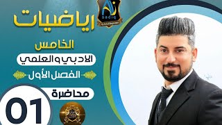 رياضيات الخامس الادبي / الدالة اللوغارتمية الفصل الاول / منهج2020/المحاضرة 1