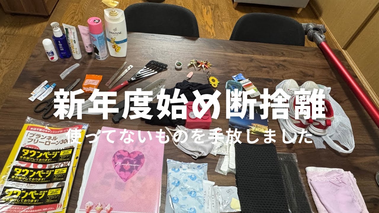 【新年度始め断捨離】捨て活/手放したもの紹介/使っていないものを手放しました