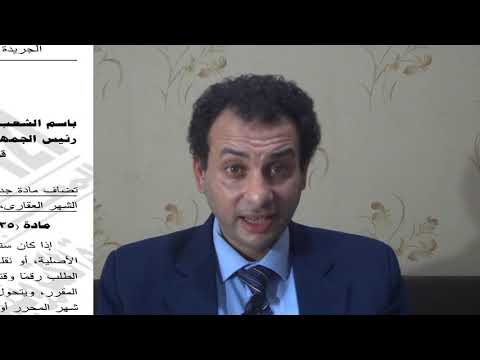 فيديو: في حالة عدم التصالح من واقع قانون الشهر العقاري