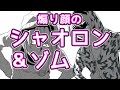 【異世界の主役は我々だ!】煽り顔のシャオロン&ゾム【描いてみた】