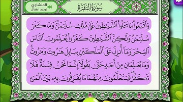 ‏سورة البقرة الجزء التاسع
