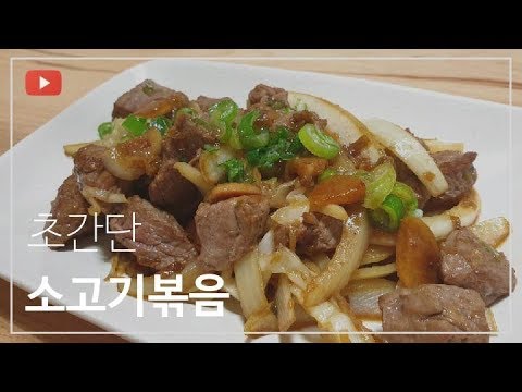 초간단 소고기 야채 볶음 만들기 [ 찡쿡 / 찡cook ]