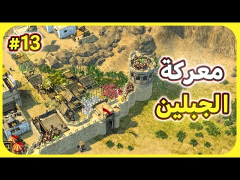 لعبة صلاح الدين   2 أصعب معركة ممكن تشوفها