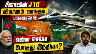இந்தியாவிற்கு எதிராக மாபெரும் திட்டம் | சீனாவின் J-10 விமானம் வாங்கும் பங்களாதேஷ் | 
