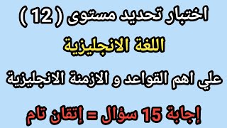 (12) أفضل اختبار تحديد مستوى اللغة الانجليزية | إذا أجبت على جميع الأسئلة فأنت تتقن اللغة الانجليزية