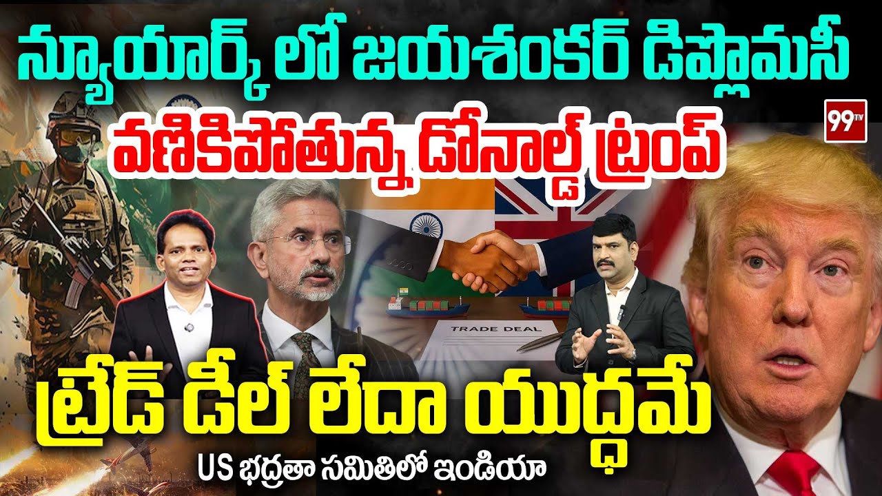 ట్రేడ్ డీల్ లేదా యుద్ధమే..Jaishankar Serious Waring to Trump : వణికిపోతున్న డోనాల్డ్ ట్రంప్ | Modi