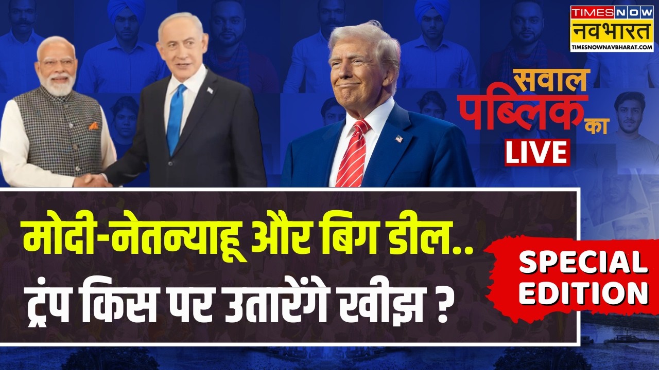 Sawal Public Ka | Navika Kumar | Israel में Modi , Japan में Yogi..इधर क्यों चिढ़े विरोधी ?