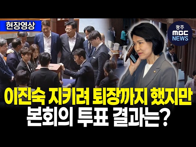 이진숙 지키려 국힘 고함치며 퇴장했지만...본회의 투표 결과는 과연?!