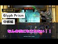 Warframe - Glyph Prism 中級編