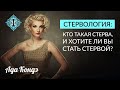 СТЕРВОЛОГИЯ - КТО ТАКАЯ СТЕРВА? Хотите ли вы стать стервой? Ада Кондэ