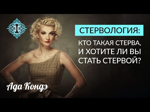 СТЕРВОЛОГИЯ КТО ТАКАЯ СТЕРВА? Хотите ли вы стать стервой? Ада Кондэ