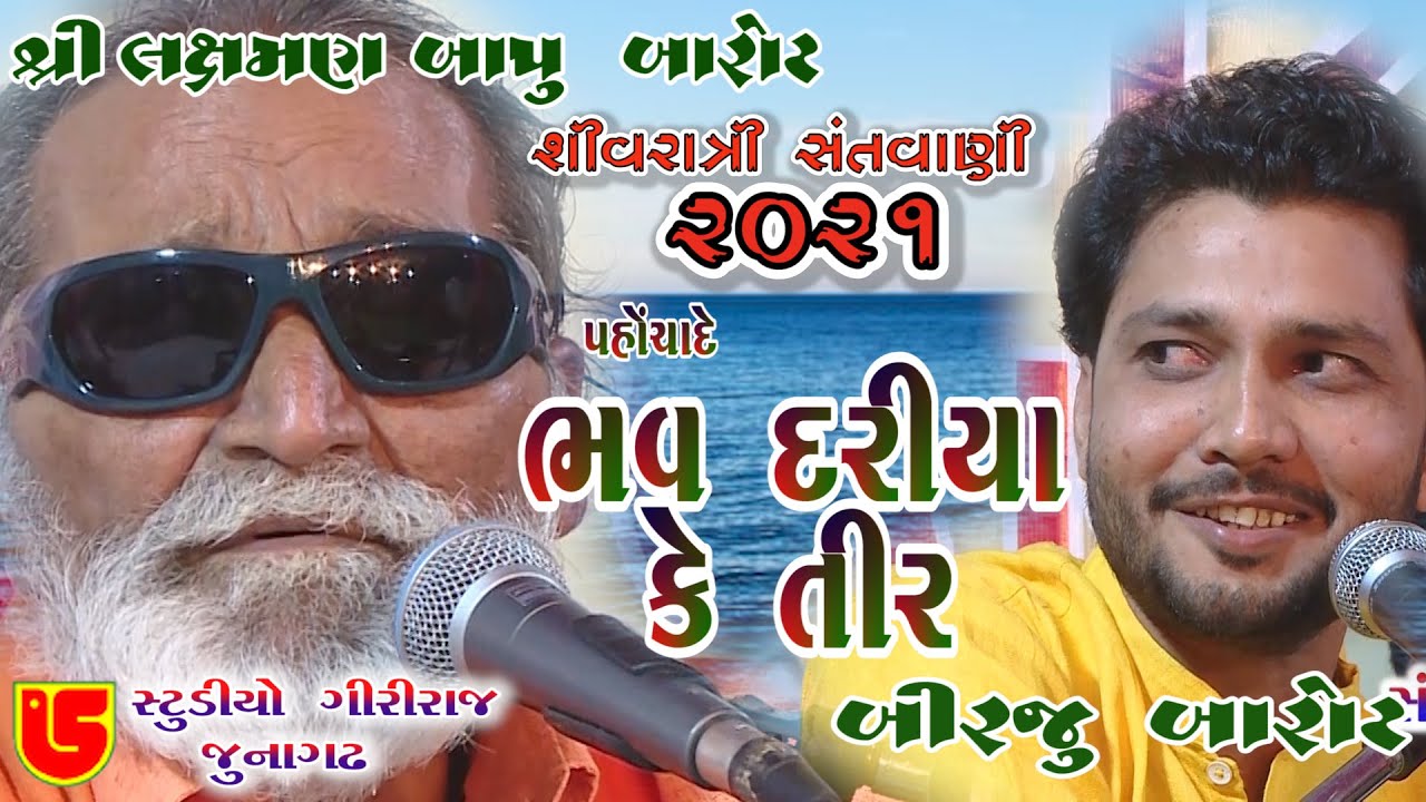 14-Shivrari Santwani-2021 Day-02 || Laxman Bapu & Birju Barot || Bhav Dariya Ke Tir, Dil Ki Bimari