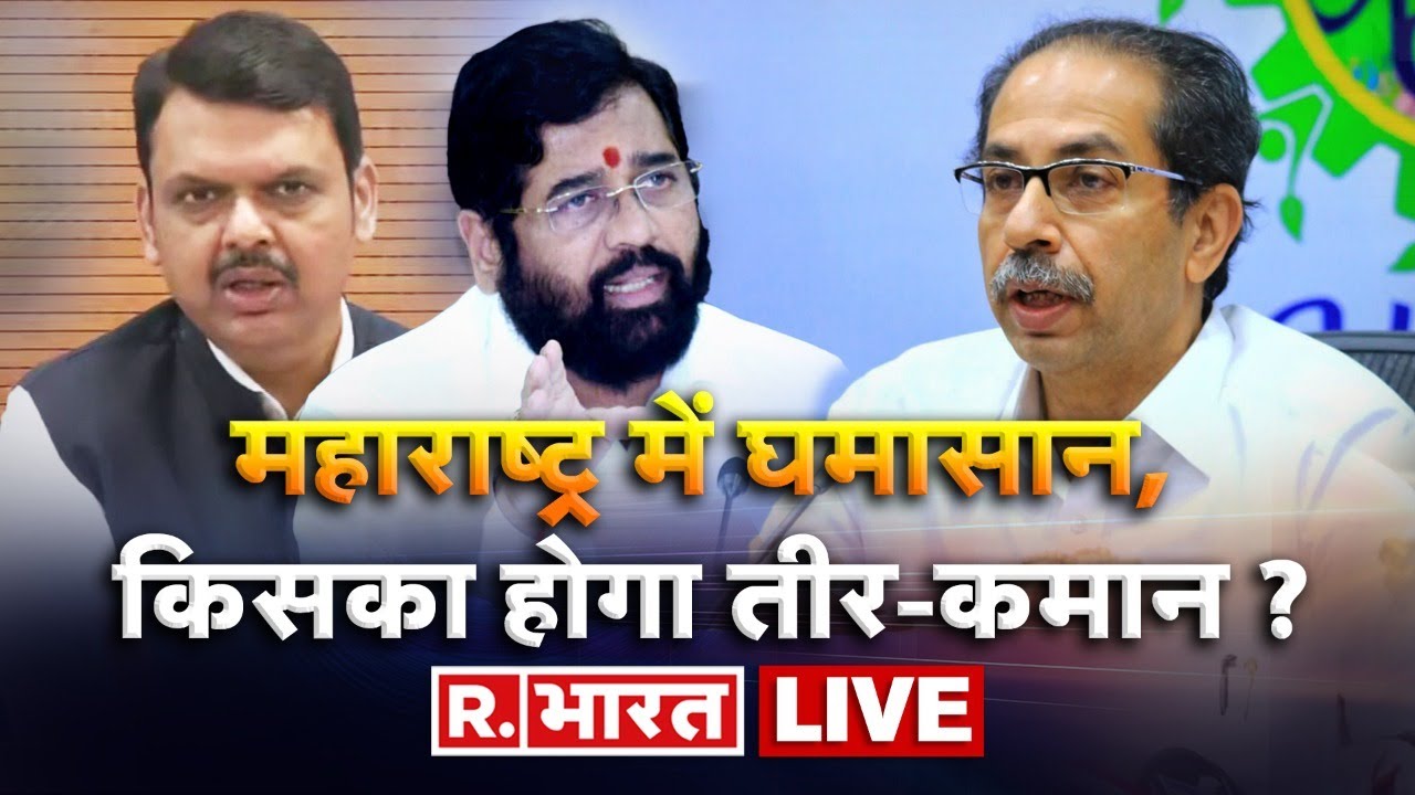 Maharashtra Politics LIVE TV: किसका होगा तीर-कमान? | Eknath Shinde |Uddhav Thackeray | R Bharat
