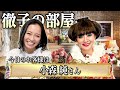 【徹子の部屋】小森純さんのご自宅に黒柳徹子さんが突撃訪問して大変なことに…