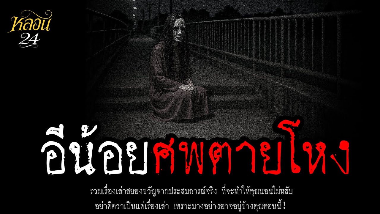 อีน้อยศพตายโหง | หลอน 24 ชั่วโมง