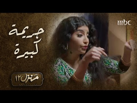 منزل 12 الحلقة الـ 17 لحظة الاعتداء عن حنان من قبل نادية وخالتها 