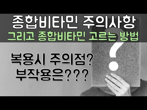 좋은 종합비타민 고르는 방법, 종합비타민 복용할 때 주의 사항 (오메가3, 마그네슘, 비타민D를 종합비타민과 같이 복용 가능?)