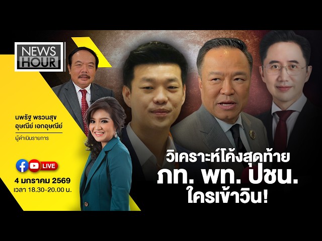 Live #NewsHour วิเคราะห์โค้งสุดท้าย ภท. พท. ปชน. ใครเข้าวิน! : 04-02-69