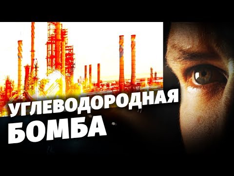Углеводородная бомба