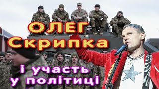 Олег Скрипка і участь у політиці