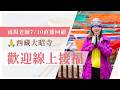 雨揚老師在西藏大昭寺幫大家祈福🥰快來跟著老師一起祈福吧🙏｜直播回顧20260710｜雨揚樂活家族