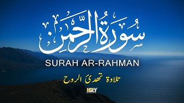 سورة الرحمن تلاوة مؤثرة تلامس القلب | تلاوة كريمة Surah Ar Rahman by Alaa Aqel