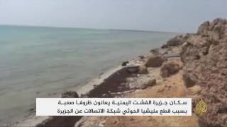ازدياد معاناة جزيرة الفشت اليمنية