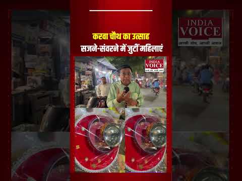 करवा चौथ का उत्साह, सजने-संवरने में जुटीं महिलाएं #KarwaChauthSpecial #MehndiDesign