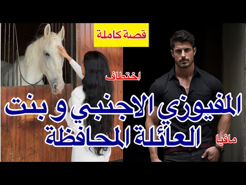 قصة كاملة رجل مافيا يخطف بنت مني شافها كتبكي فالسطح فزيارته للمغرب و