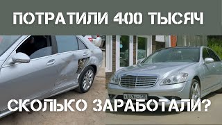 Восстановили Мерседес S class в 221 кузове за 400 тысяч рублей. Сколько получилось заработать?