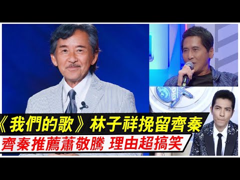 《我们的歌》林子祥上门挽留齐秦，齐秦立马推荐萧敬腾，理由超搞笑！