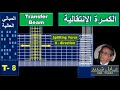 8 Transfer Beam الكمرة الإنتقالية 