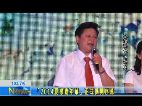 「2014夏戀嘉年華」正式揭開序幕 巨星之夜沸騰全花蓮