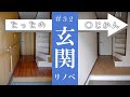 【玄関DIY】たった〇〇時間!塗って貼るだけ 古民家のセルフリノベーション #32
