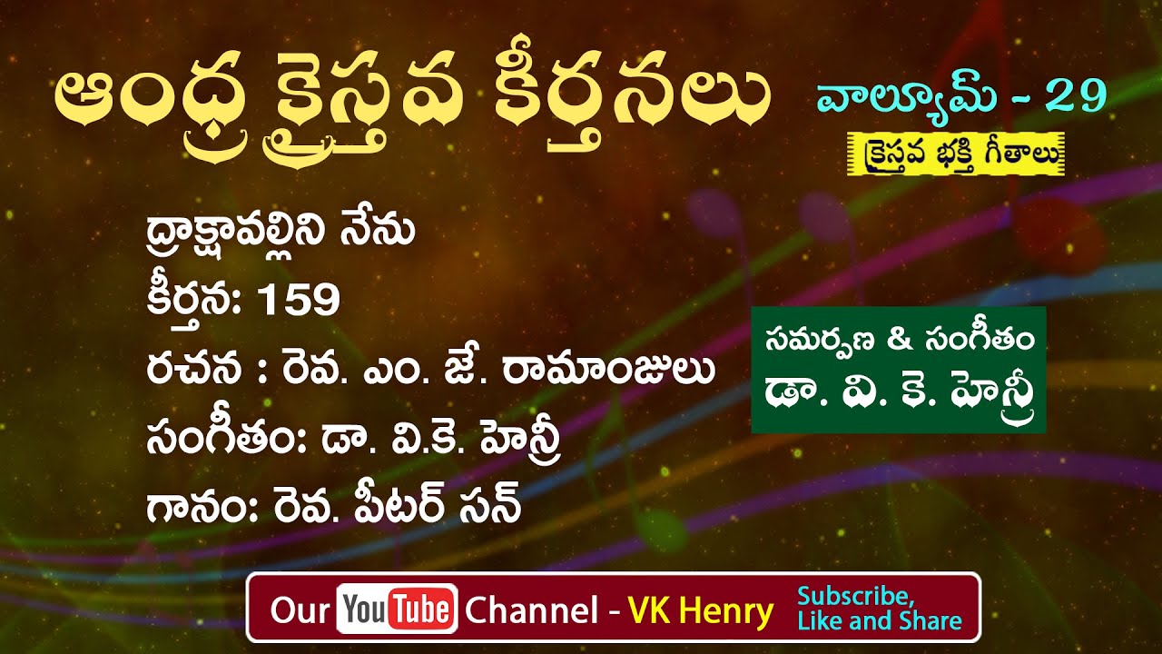 ద్రాక్షావల్లిని నేను || Telugu Christian Song || ఆంధ్ర క్రైస్తవ కీర్తనలు #Vkhenry || ACK