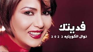 فديتك - نوال الكويتيه 2022 (حصريآ) النسخه الاصليه