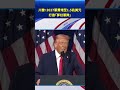 川普：2027军费增至1.5兆美元 打造「梦幻军队」#环球直击