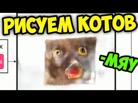 Видео: РИСУЕМ КОТОВ | PIX2PIX | НЕОБЫЧНЫЕ КОТЫ