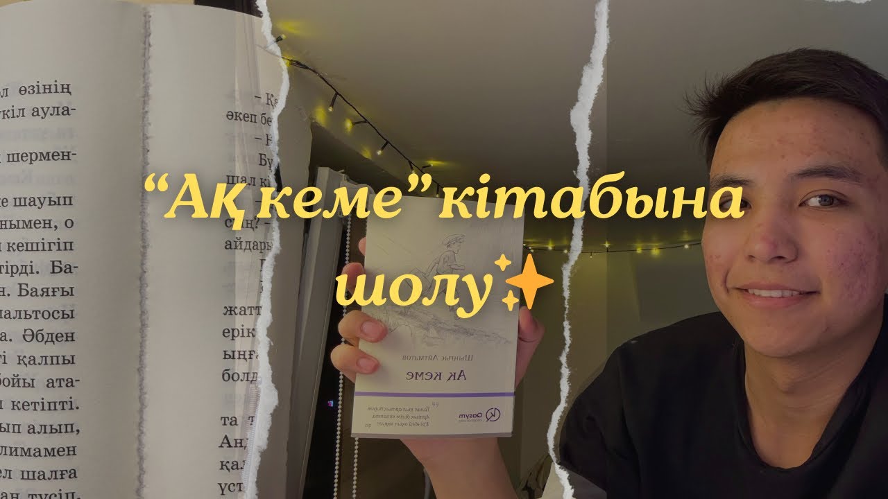 Ақ кеме || кітапқа шолу || 50|1 ші кітап || шыңғыс айтматов