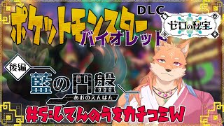 【ポケモンバイオレット(DLC)】四天王攻略が一応最後になる　part5　【ネタバレ禁止】