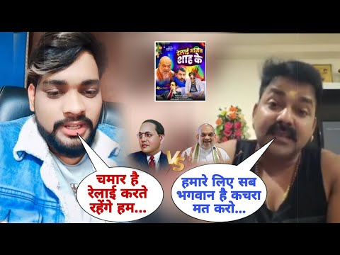 #पवन सिंह और #विकास राव में हुआ #बिवाद | #अमित शाह के रेलाई वाले गाने को लेकर @VikashRaoOfficialyt