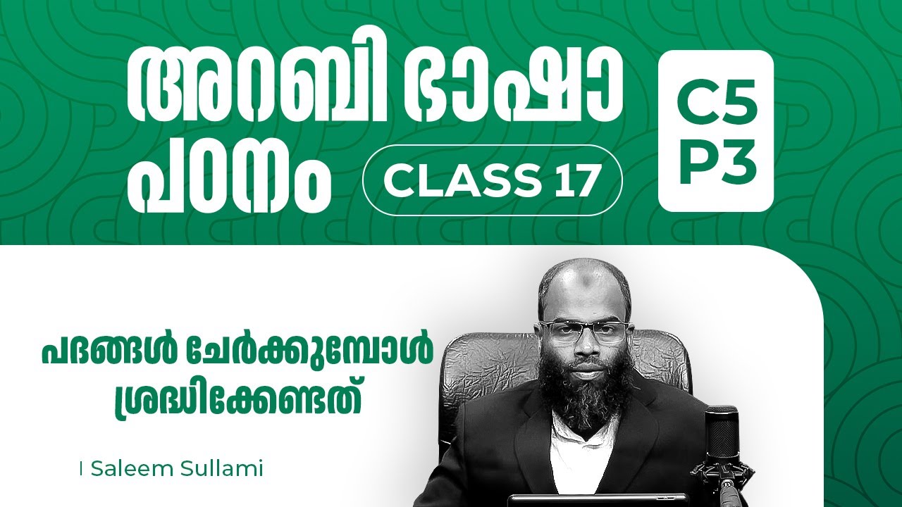 Class 17 | പദങ്ങൾ ചേർക്കുമ്പോൾ ശ്രദ്ധിക്കേണ്ടത്  | C5-P3 |  Saleem Sullami