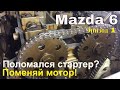 Mazda 6. Сломался стартер? Повод починить все остальное! Эпизод 1