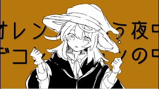 オレンジに酔う