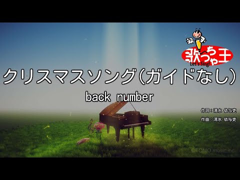 【ガイドなし】クリスマスソング / back number【カラオケ】