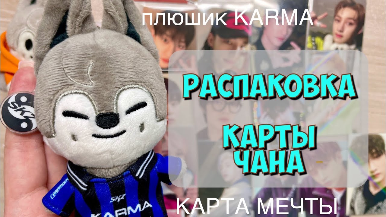 РАСПАКОВКА КАРТЫ БАН ЧАНА | Stray kids KARMA Bang Chan unpacked 