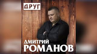 Дмитрий Романов - Друг