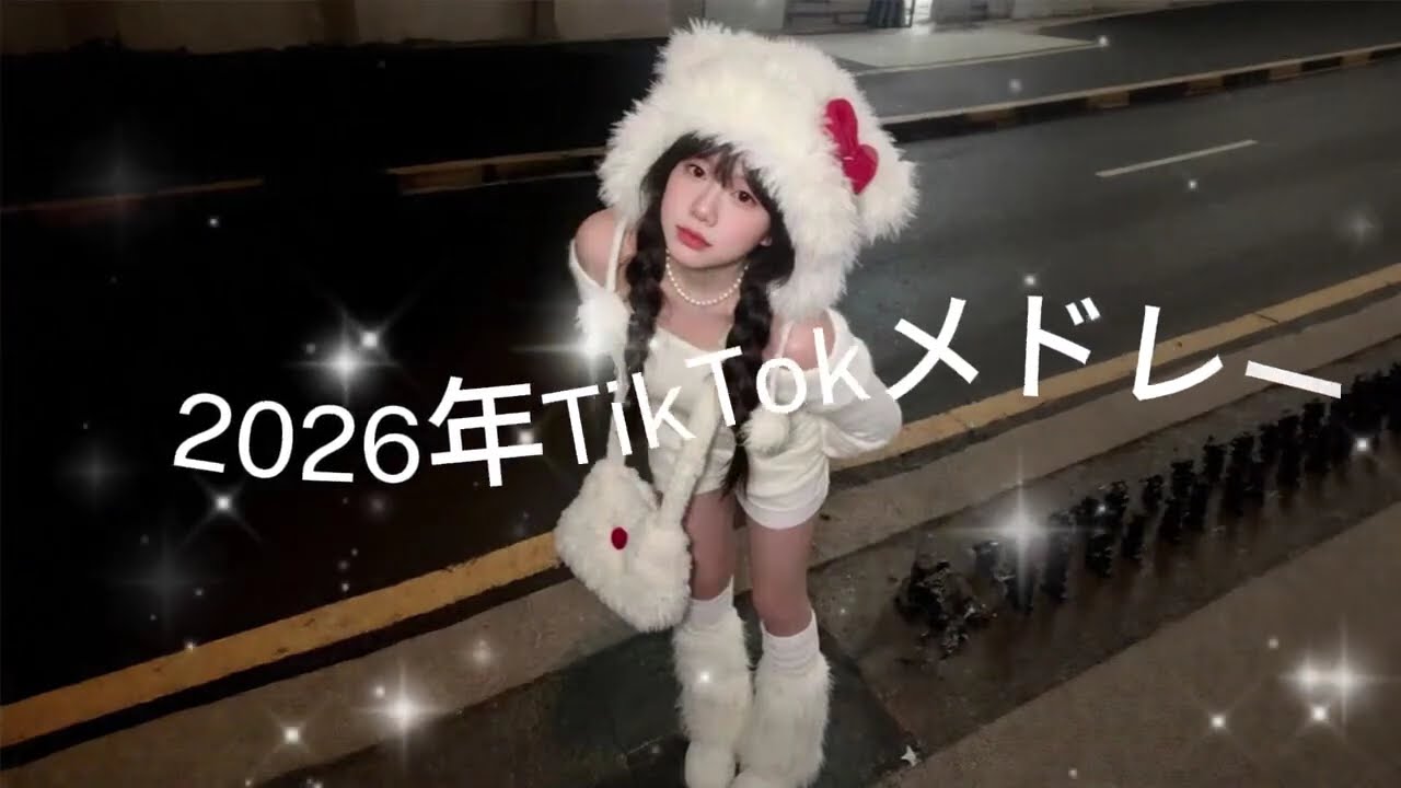 2026年に流行ったTikTokメドレー🍒