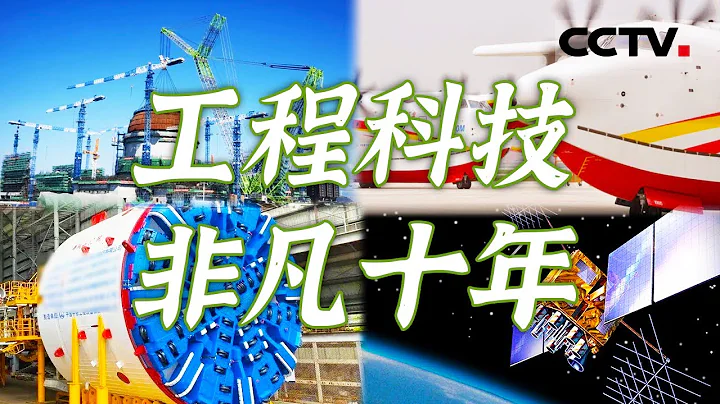 工程科技創新 鑄就大國重器！十年非凡時間 中國科技創新實力從量的積累邁向質的飛躍 科技自立自強築牢國家強盛之基！【CCTV紀錄】 - 天天要聞