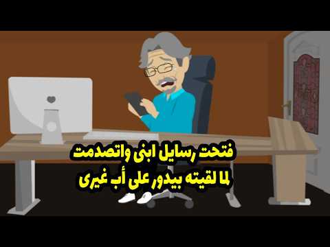 فتحت رسائل ابني واتصدمت لما لقيته بيدور على أب غيري 